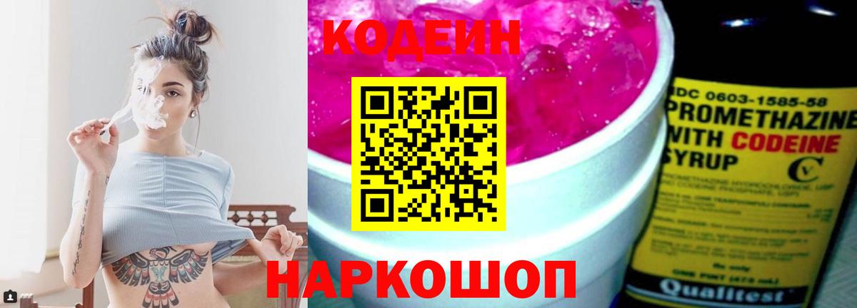 Codein напиток Lean (лин) Мыски
